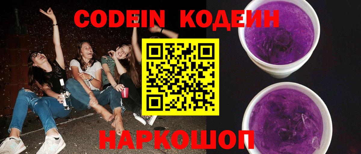 Codein Purple Drank Кыштым
